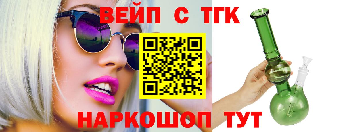 Соль-Илецк  ТГК вейп с тгк  Вход с VPN  ТГК жижа 